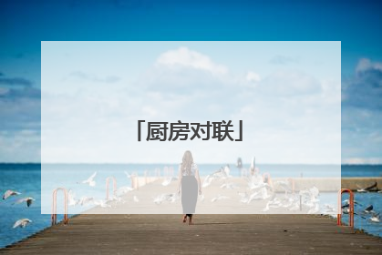 厨房对联
