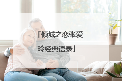 倾城之恋张爱玲经典语录