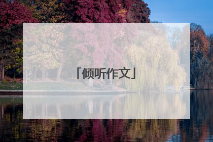 倾听作文