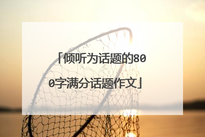 倾听为话题的800字满分话题作文