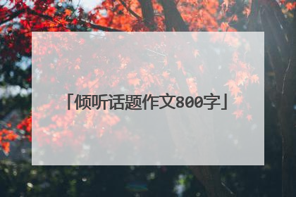 倾听话题作文800字