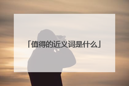 值得的近义词是什么