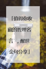 值得你收藏的哲理名言 ，醒世金句分享