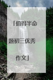 值得半命题初三优秀作文