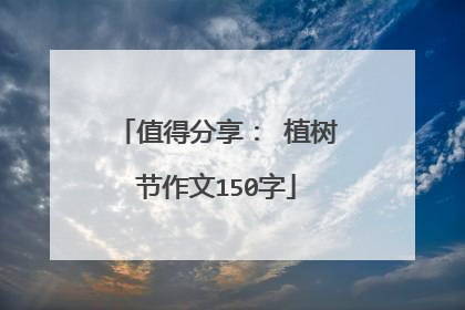 值得分享： 植树节作文150字