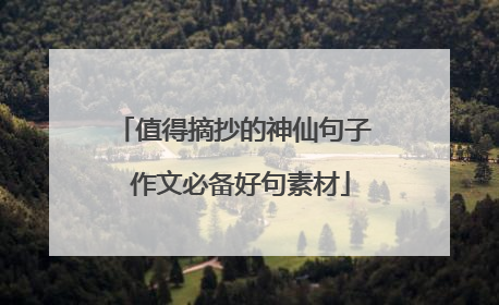 值得摘抄的神仙句子 作文必备好句素材