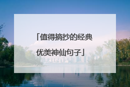 值得摘抄的经典优美神仙句子