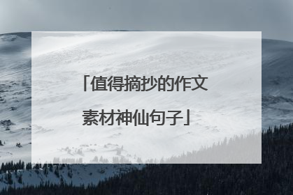 值得摘抄的作文素材神仙句子