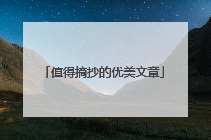 值得摘抄的优美文章
