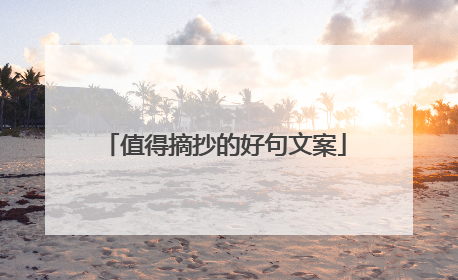 值得摘抄的好句文案