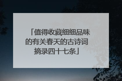 值得收藏细细品味的有关春天的古诗词摘录四十七条