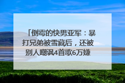 倒霉的快男亚军：暴打兄弟被雪藏后，还被别人嘲讽4首歌6万嫌少，他是谁？