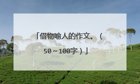 借物喻人的作文。（50～100字）