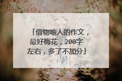 借物喻人的作文，最好梅花，200字左右，多了不加分