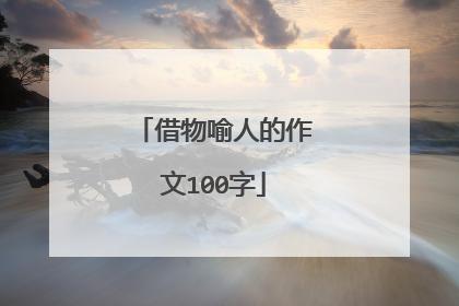 借物喻人的作文100字