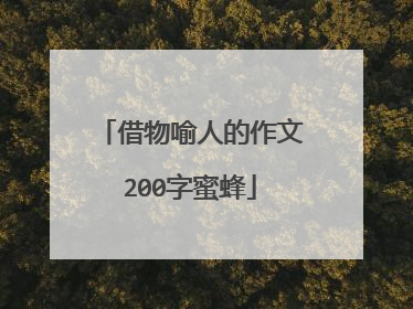 借物喻人的作文200字蜜蜂