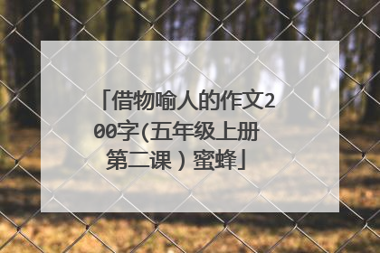 借物喻人的作文200字(五年级上册第二课）蜜蜂