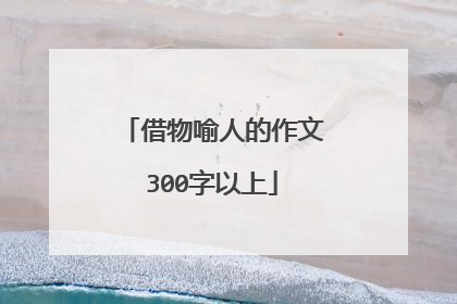 借物喻人的作文300字以上