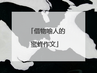 借物喻人的蜜蜂作文