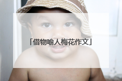 借物喻人梅花作文