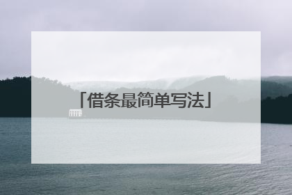 借条最简单写法