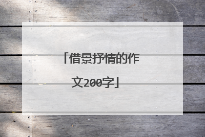 借景抒情的作文200字