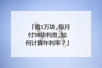 借1万块,每月付30块利息,如何计算年利率？