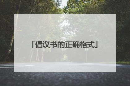 倡议书的正确格式