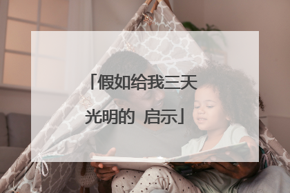 假如给我三天光明的 启示