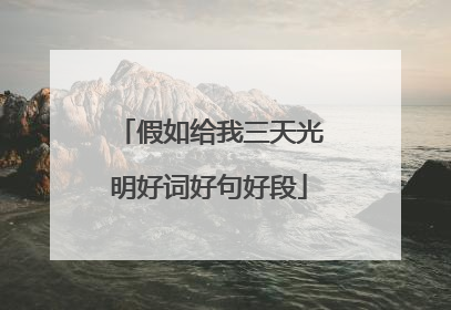 假如给我三天光明好词好句好段
