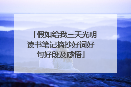 假如给我三天光明读书笔记摘抄好词好句好段及感悟