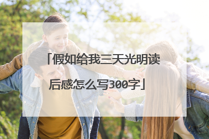 假如给我三天光明读后感怎么写300字