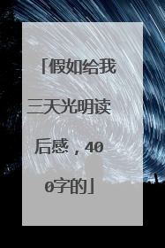 假如给我三天光明读后感,400字的