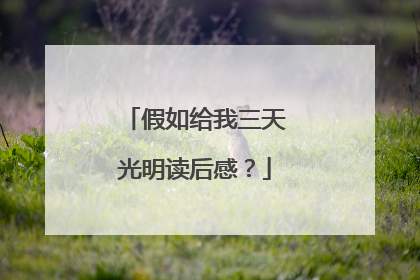 假如给我三天光明读后感?