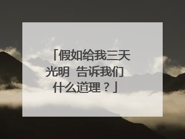 假如给我三天光明 告诉我们什么道理？