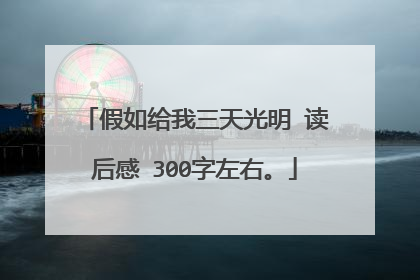 假如给我三天光明 读后感 300字左右。