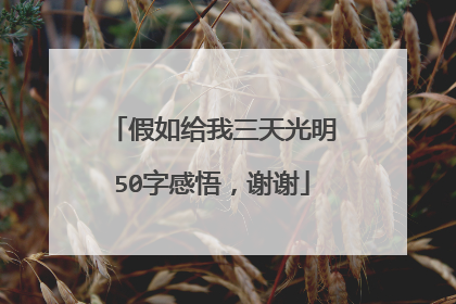 假如给我三天光明50字感悟,谢谢