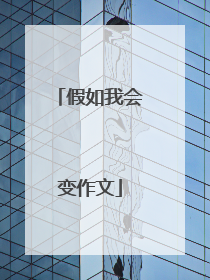 假如我会变作文