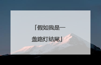 假如我是一盏路灯结尾