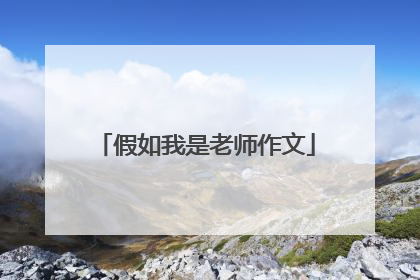 假如我是老师作文