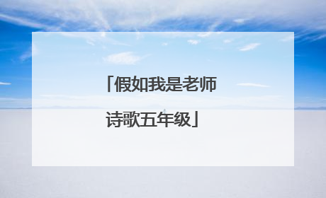 假如我是老师诗歌五年级