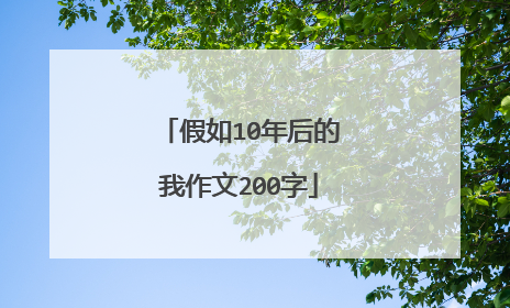 假如10年后的我作文200字