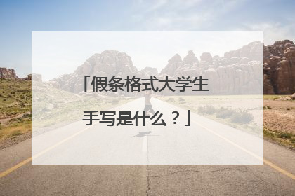 假条格式大学生手写是什么？