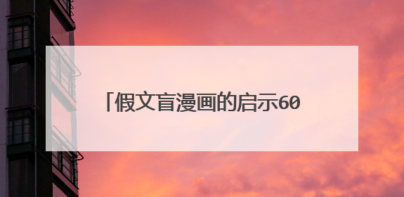 假文盲漫画的启示600字六年级作文十篇