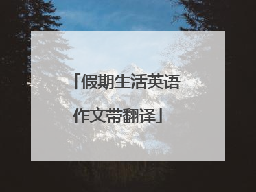 假期生活英语作文带翻译