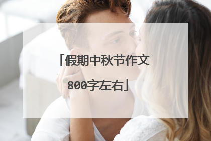 假期中秋节作文800字左右