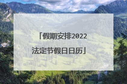 假期安排2022法定节假日日历