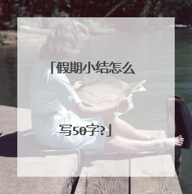 假期小结怎么写50字?