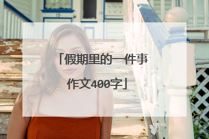 假期里的一件事作文400字