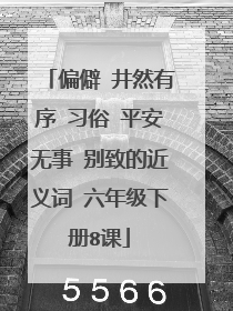 偏僻 井然有序 习俗 平安无事 别致的近义词 六年级下册8课